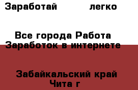 Заработай Bitcoin легко!!! - Все города Работа » Заработок в интернете   . Забайкальский край,Чита г.